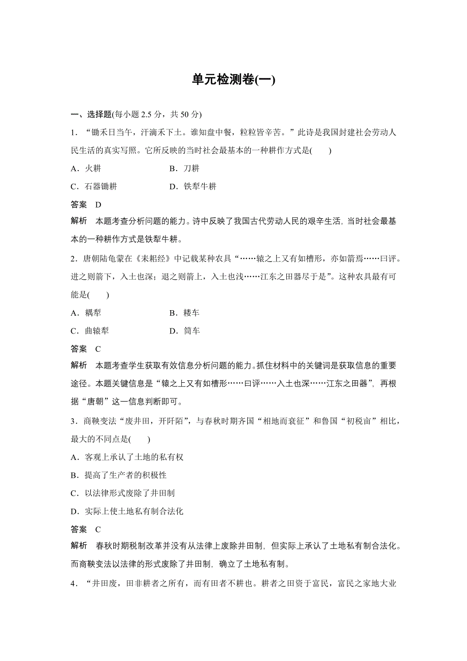 2016-2017学年高一历史岳麓版必修二单元检测卷（一） WORD版含解析.docx_第1页