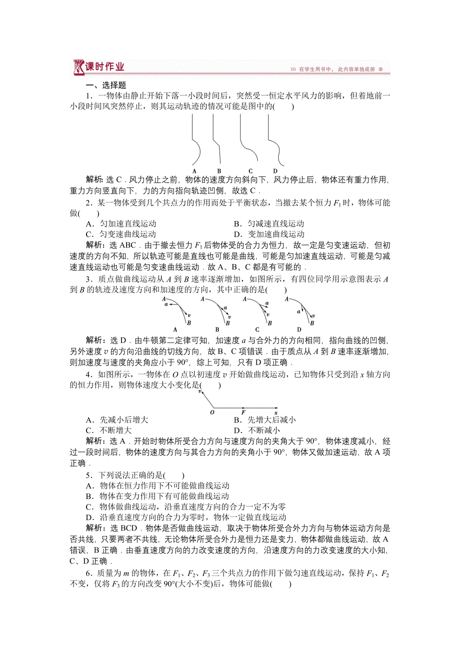 16-17物理教科版必修2 第一章1 曲线运动 课时作业 WORD版含解析.doc_第1页