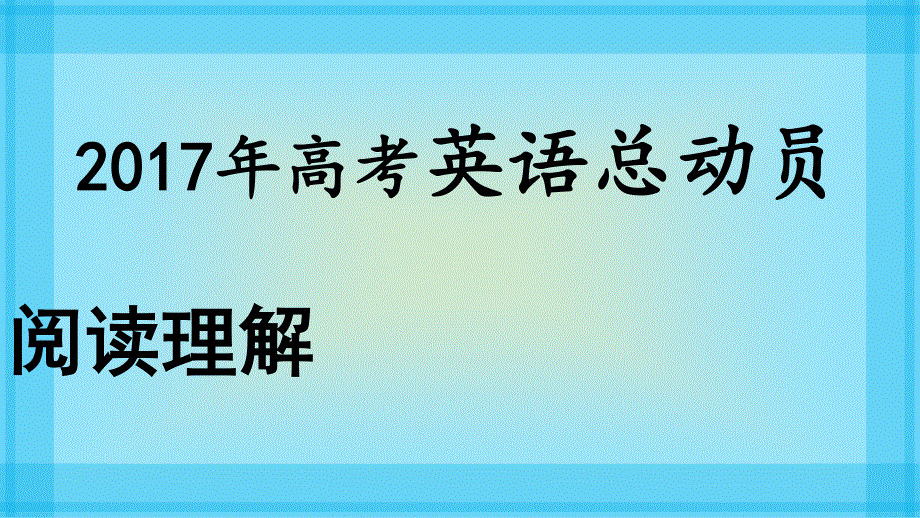 2017年高考英语阅读理解总动员：5.ppt_第1页