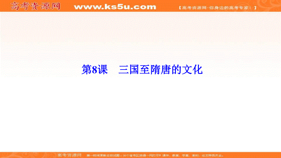 2019-2020学年新教材突破同步统编版中外历史纲要（上）课件：第二单元 第8课　三国至隋唐的文化 .ppt_第1页