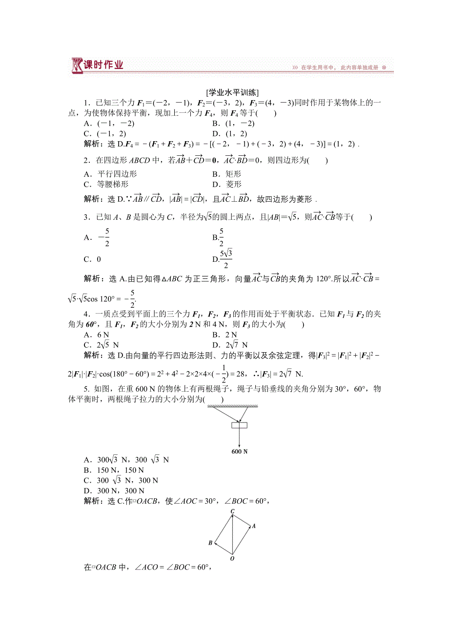 16-17数学人教A版必修4 2-5 平面向量应用举例 作业2 WORD版含解析.doc_第1页