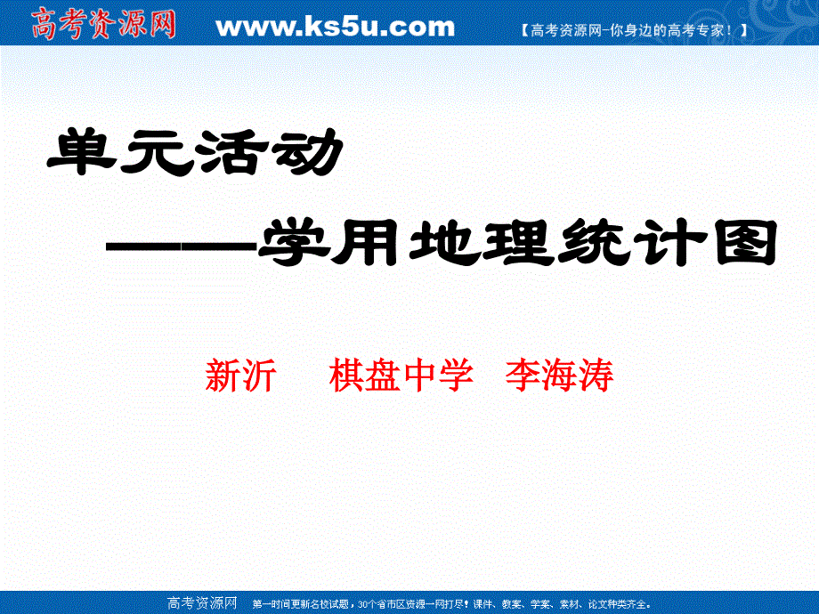 2021-2022学年高一地理鲁教版必修1教学课件：第一章 单元活动 辨别地理方向 .ppt_第1页