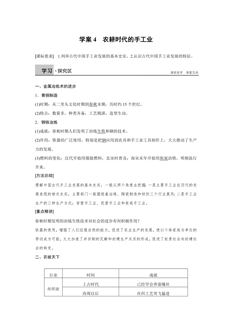 2016-2017学年高一历史岳麓版必修二学案：第一单元 古代中国的农耕经济 4 WORD版含答案.docx_第1页