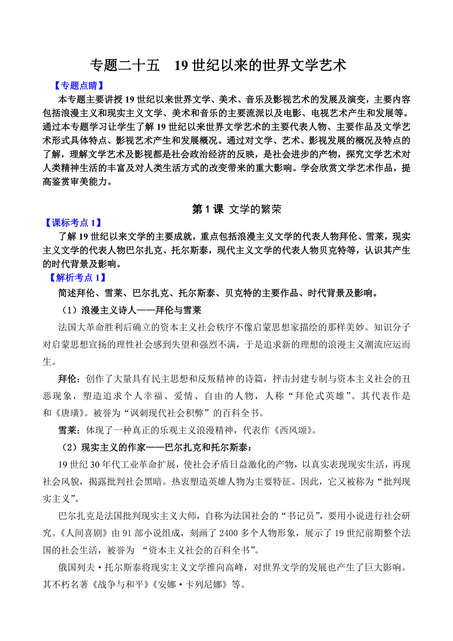 专题二十五 《19世纪以来的世界文学艺术》-2008新课标一轮复习资料.doc_第1页