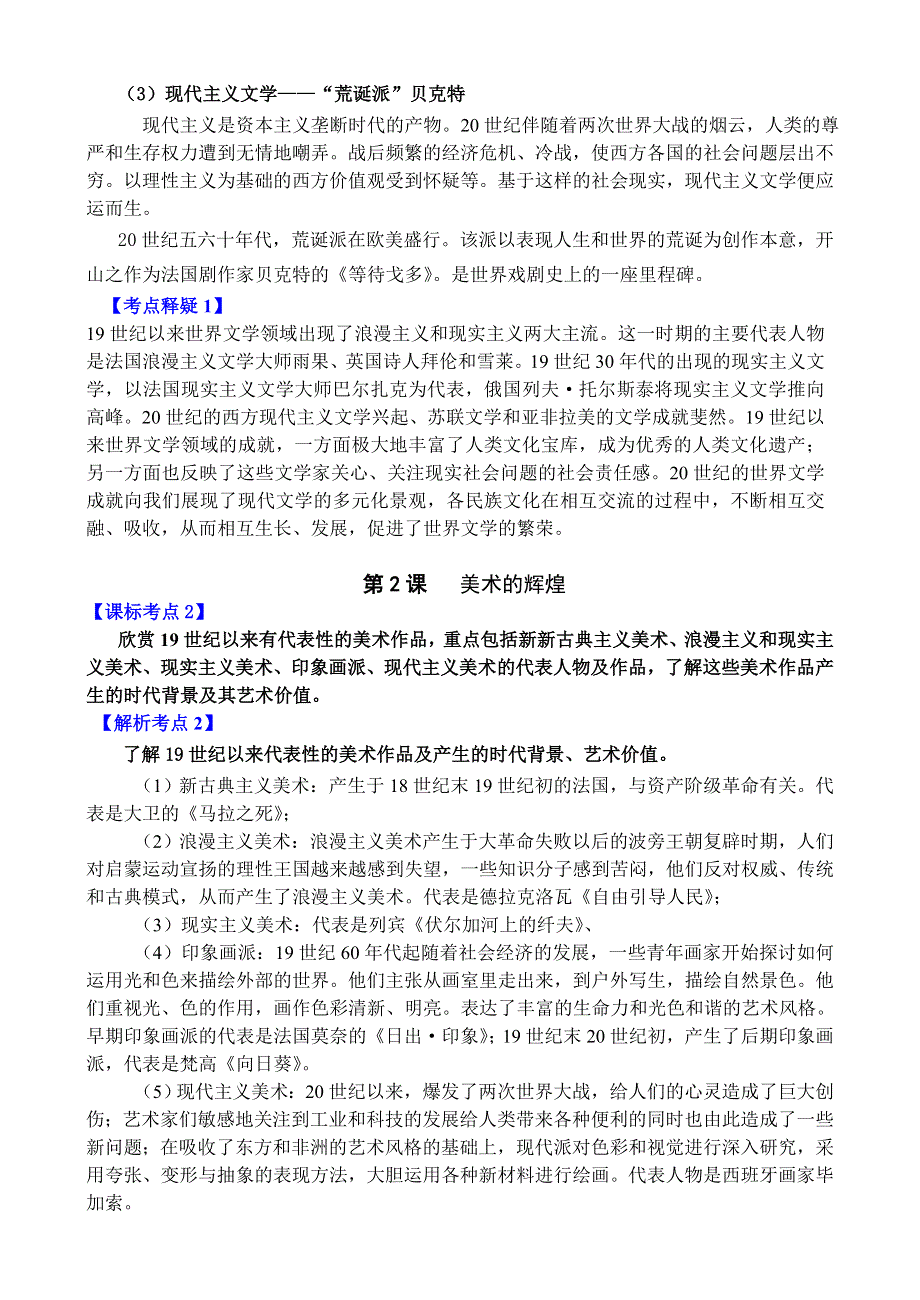 专题二十五 《19世纪以来的世界文学艺术》-2008新课标一轮复习资料.doc_第2页