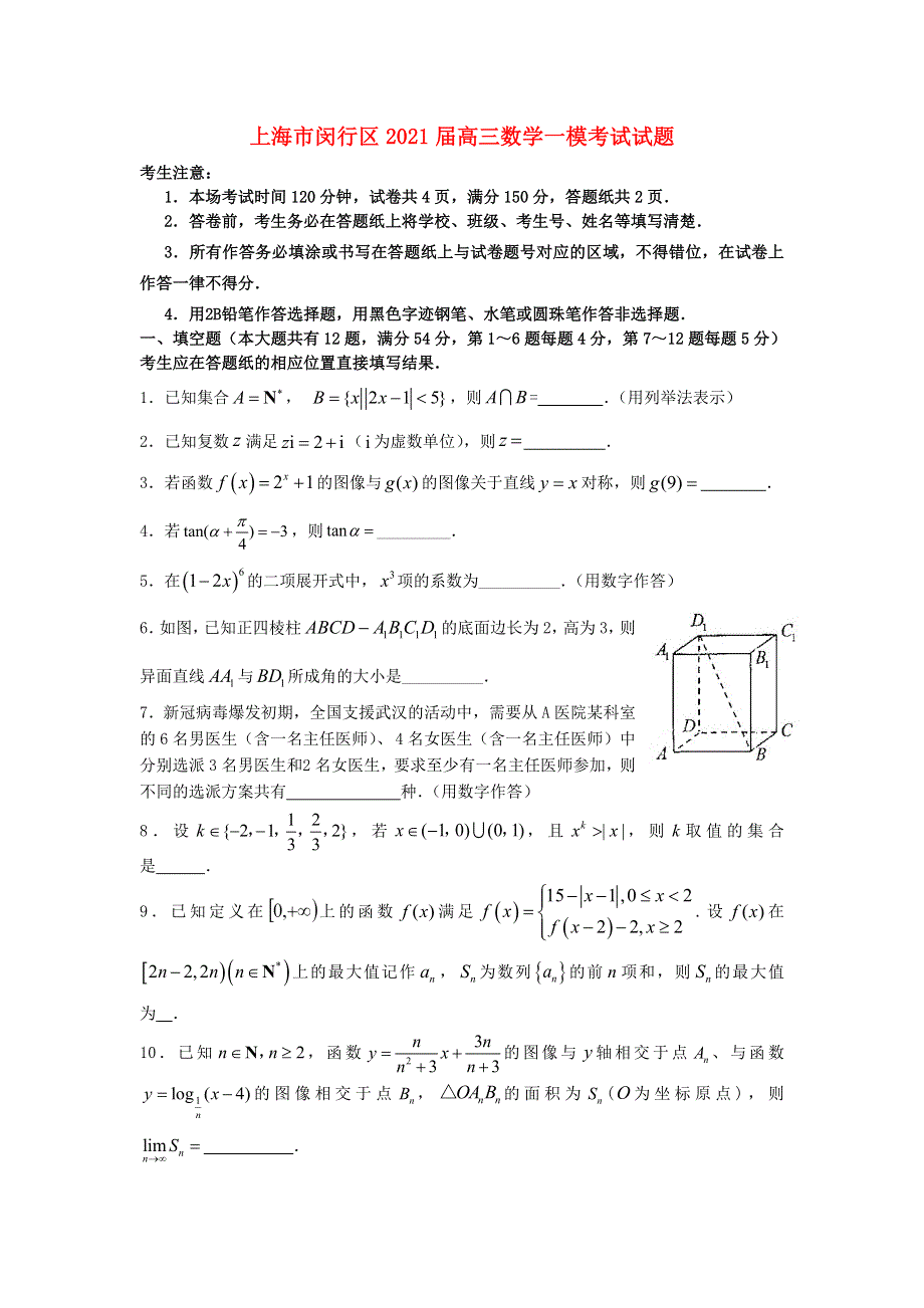 上海市闵行区2021届高三数学一模考试试题.doc_第1页