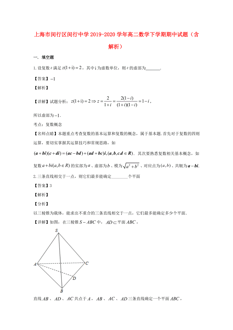 上海市闵行区闵行中学2019-2020学年高二数学下学期期中试题（含解析）.doc_第1页