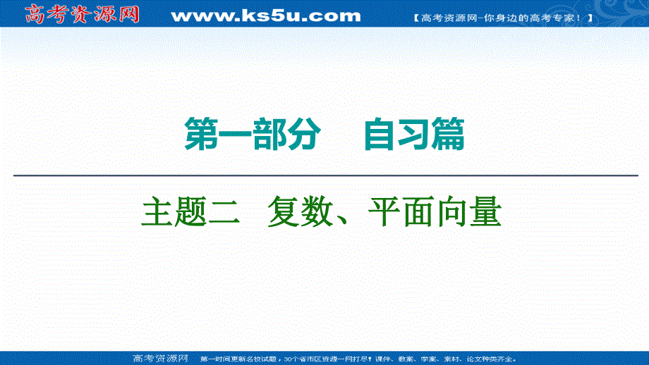 2020数学（文）二轮课件：第1部分 主题2 复数、平面向量 .ppt_第1页