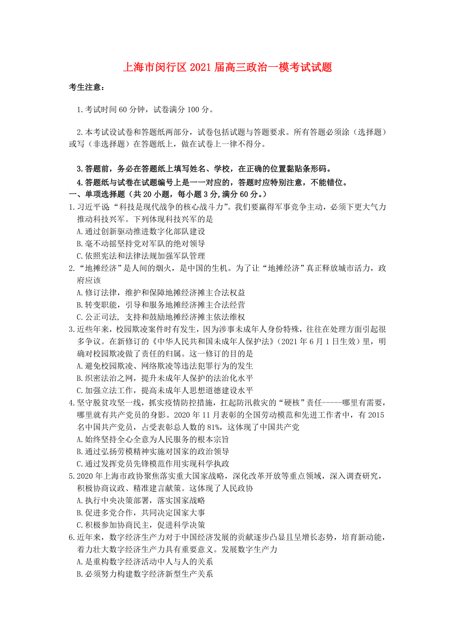 上海市闵行区2021届高三政治一模考试试题.doc_第1页