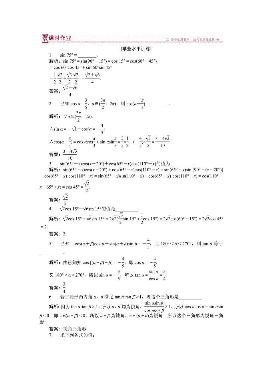 16-17数学苏教版必修4 第3章3-1-1 两角和与差的余弦 作业 WORD版含解析.doc_第1页