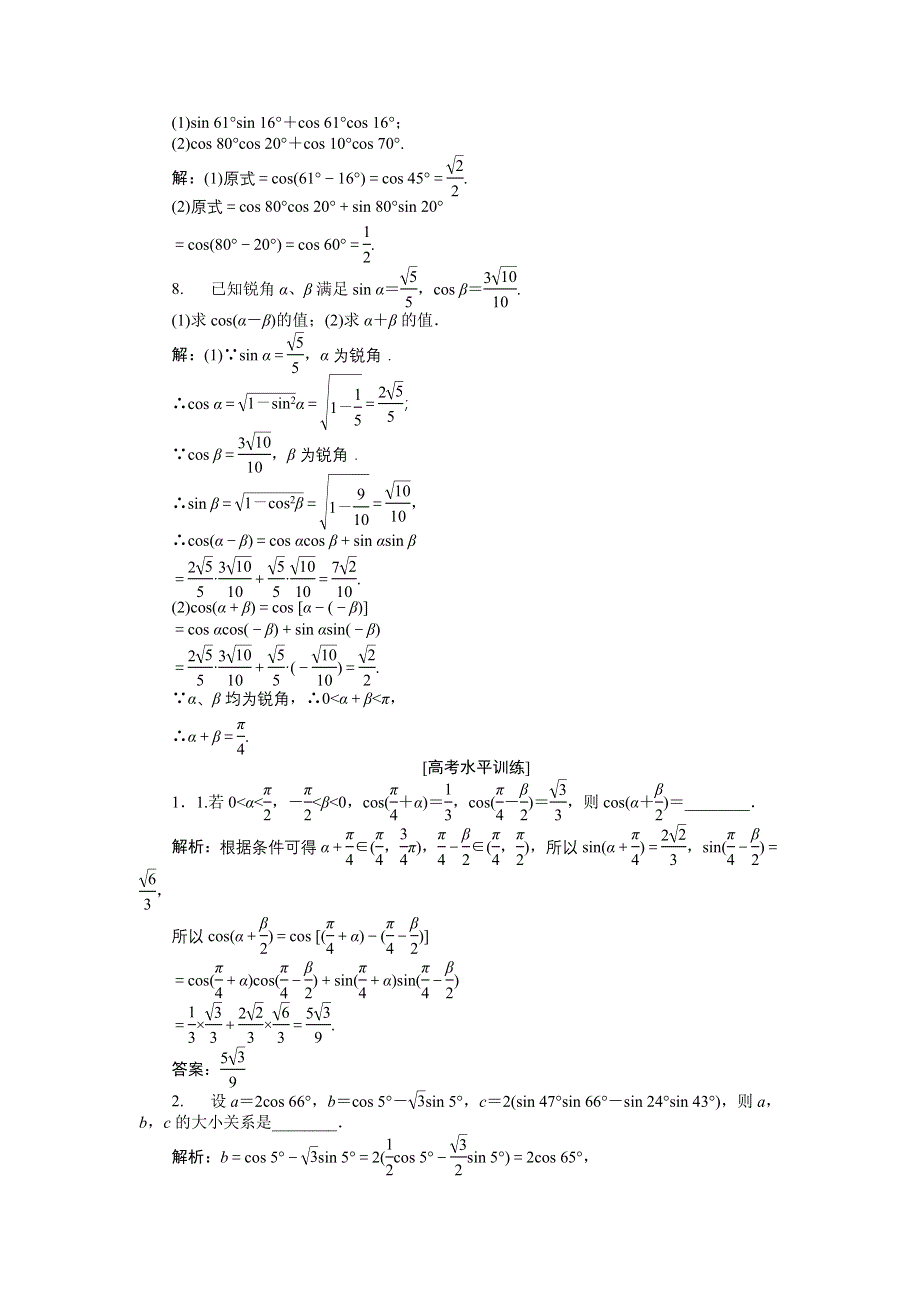 16-17数学苏教版必修4 第3章3-1-1 两角和与差的余弦 作业 WORD版含解析.doc_第2页