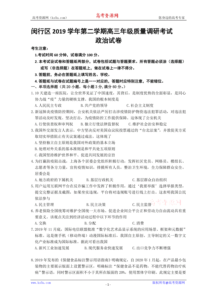 上海市闵行区2020届高三第二次模拟考试政治试题 WORD版含答案.doc_第1页