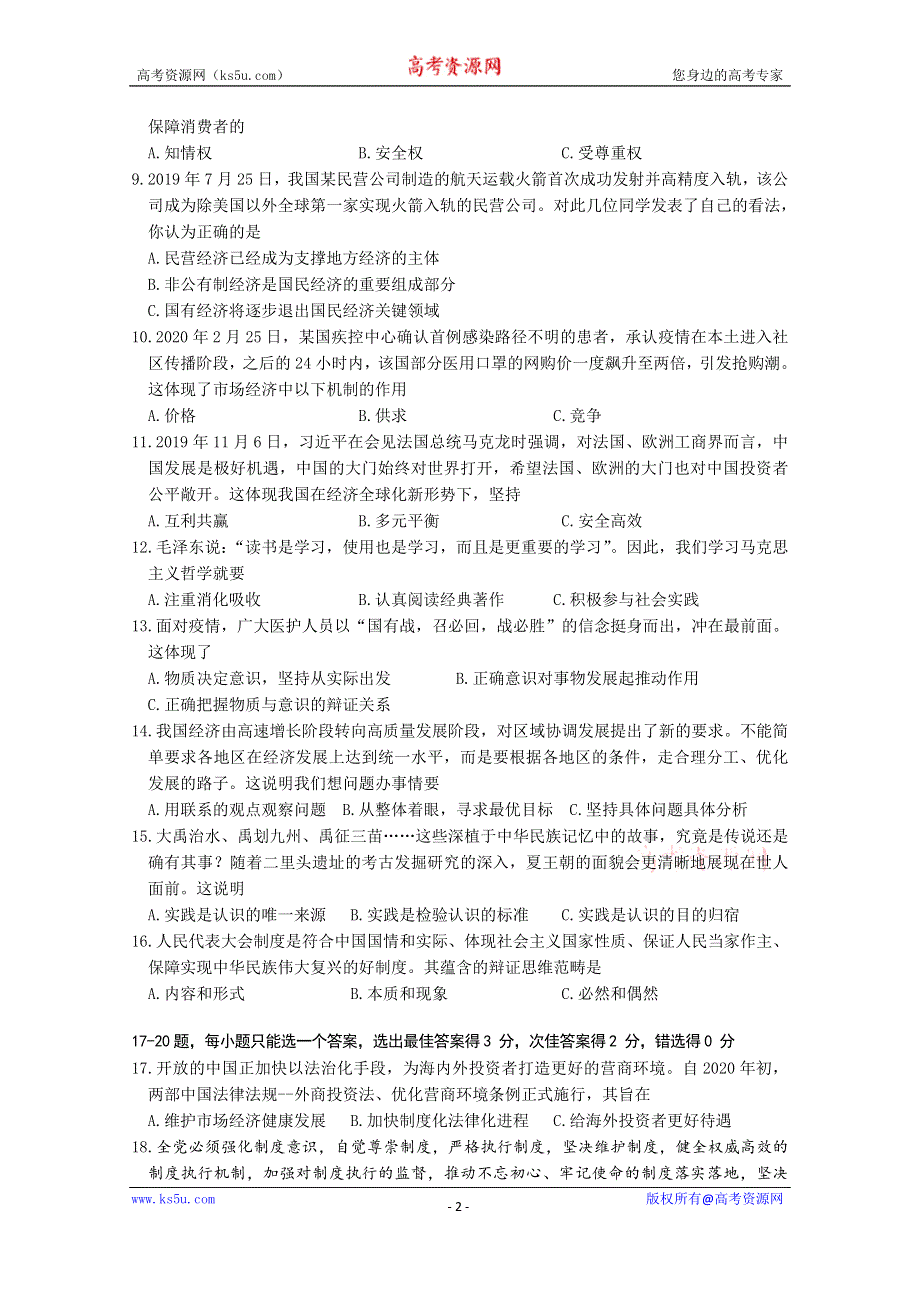 上海市闵行区2020届高三第二次模拟考试政治试题 WORD版含答案.doc_第2页