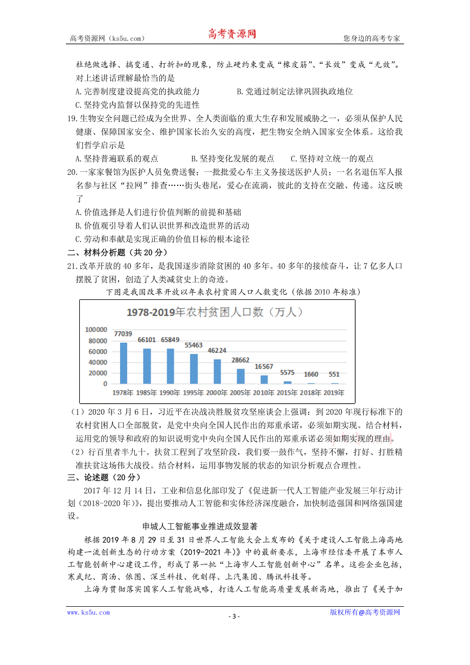 上海市闵行区2020届高三第二次模拟考试政治试题 WORD版含答案.doc_第3页