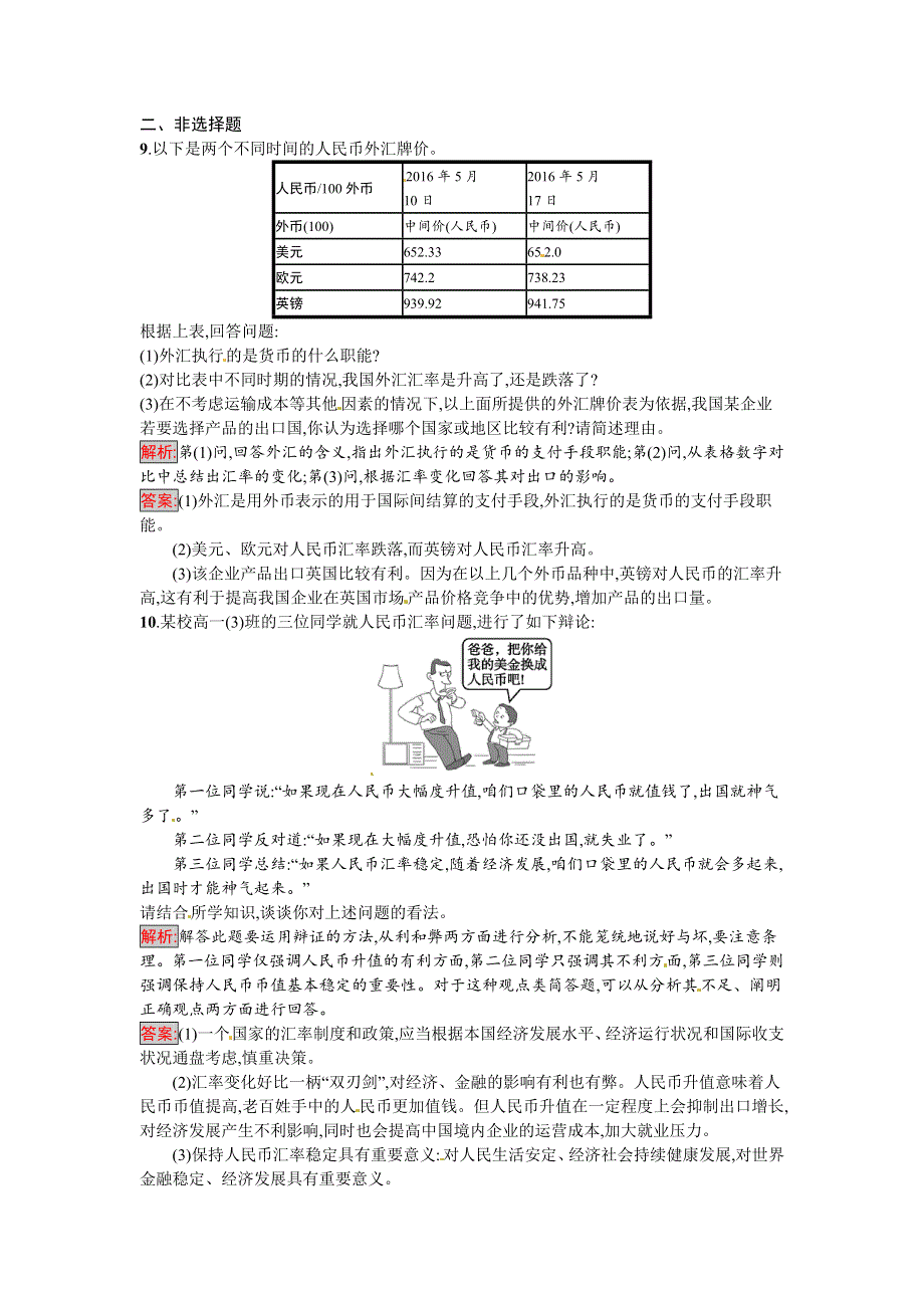 2016-2017学年高一政治人教版必修一练习：1.docx_第3页