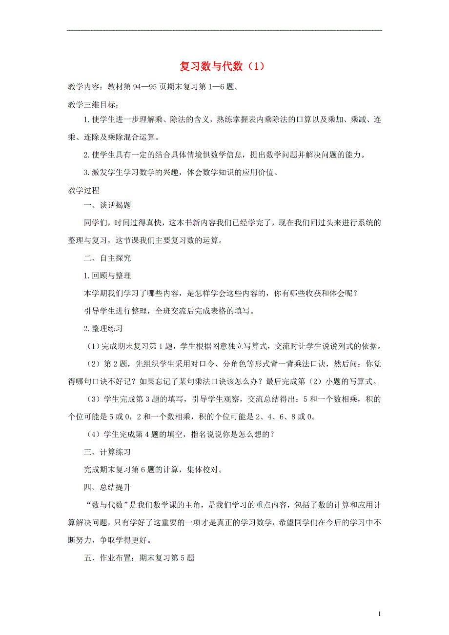 二年级数学上册 数与代数复习教案（1） 苏教版.doc_第1页