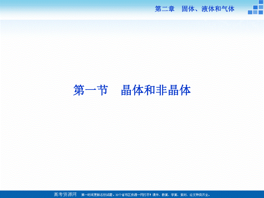 16-17物理粤教版选修3-3 第二章第一节晶体和非晶体 课件 .ppt_第2页