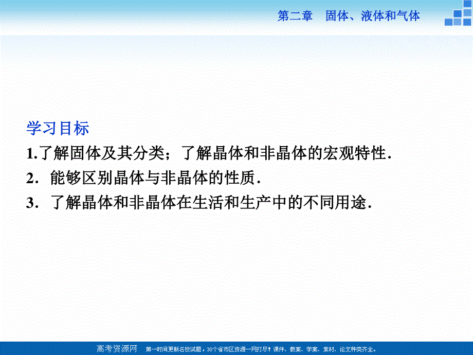 16-17物理粤教版选修3-3 第二章第一节晶体和非晶体 课件 .ppt_第3页