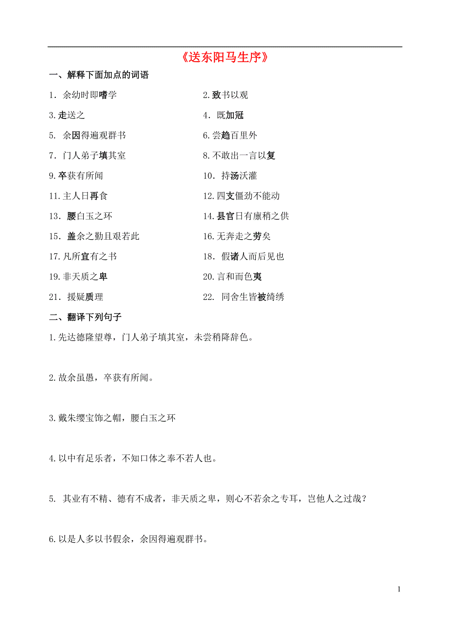 八年级语文下册23送东阳马生序基础过关苏教版.doc_第1页