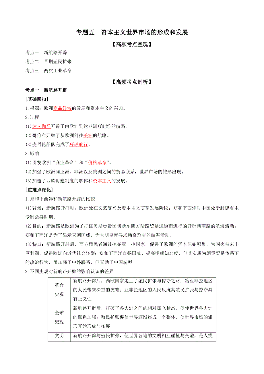 专题五资本主义世界市场的形成和发展（解析版）-2022高考历史高频考点突破 WORD版.doc_第1页