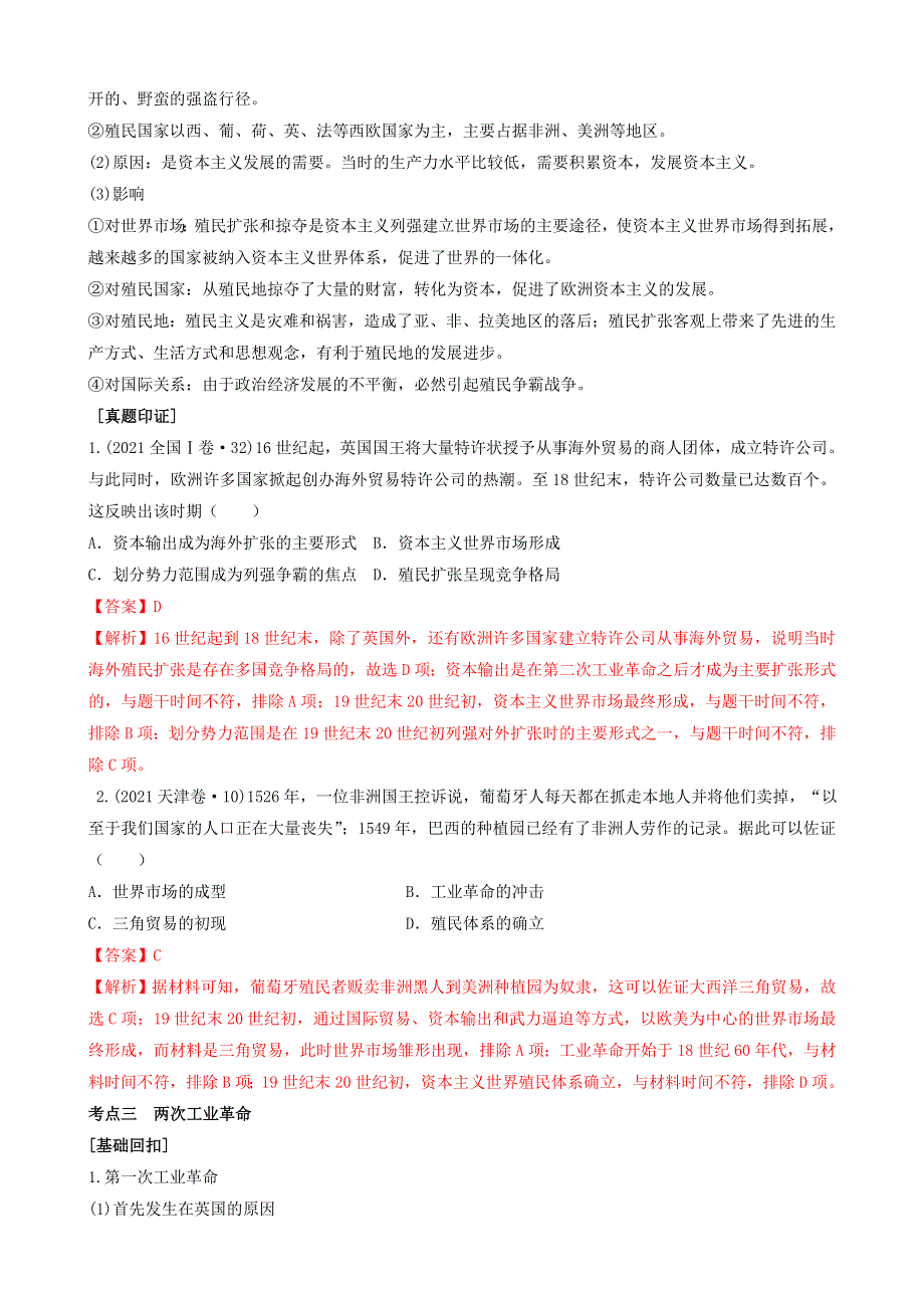 专题五资本主义世界市场的形成和发展（解析版）-2022高考历史高频考点突破 WORD版.doc_第3页