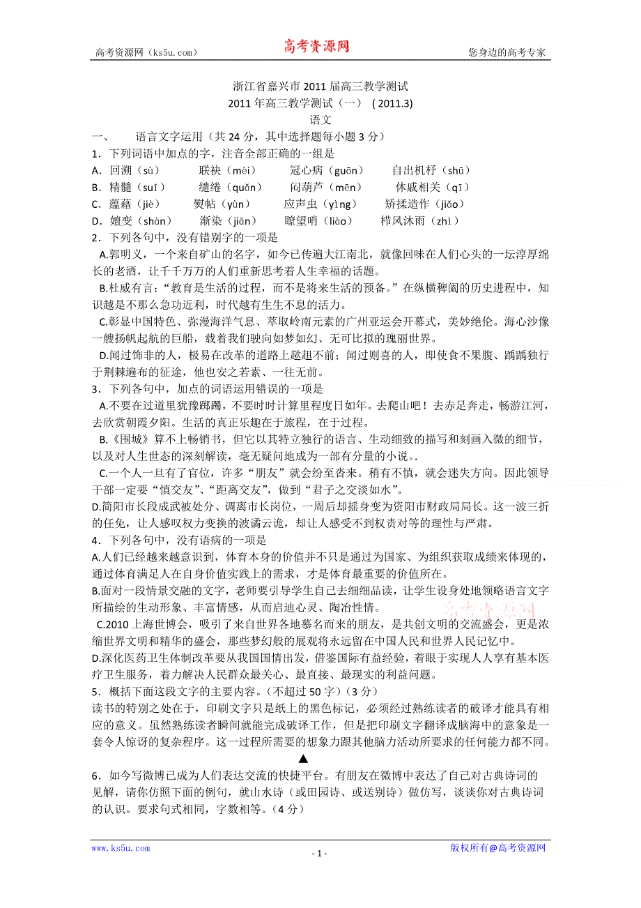 [整理]浙江省嘉兴市2011届高三教学测试.doc_第1页