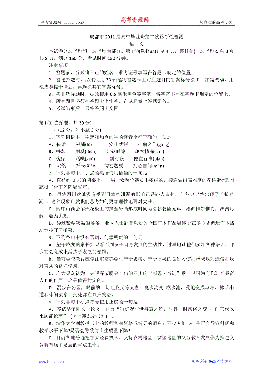 [整理]成都市2011届高中毕业班第二次诊断性检测语文试题.doc_第1页