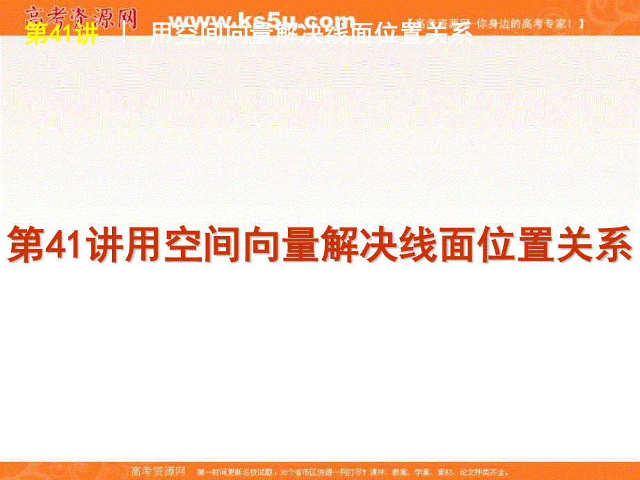 2012届高考数学（理）一轮复习精品课件：第41讲用空间向量解决线面位置关系（人教B版）.ppt_第1页