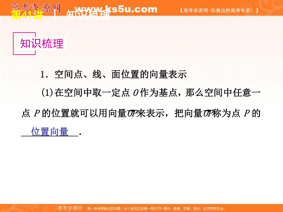 2012届高考数学（理）一轮复习精品课件：第41讲用空间向量解决线面位置关系（人教B版）.ppt_第2页