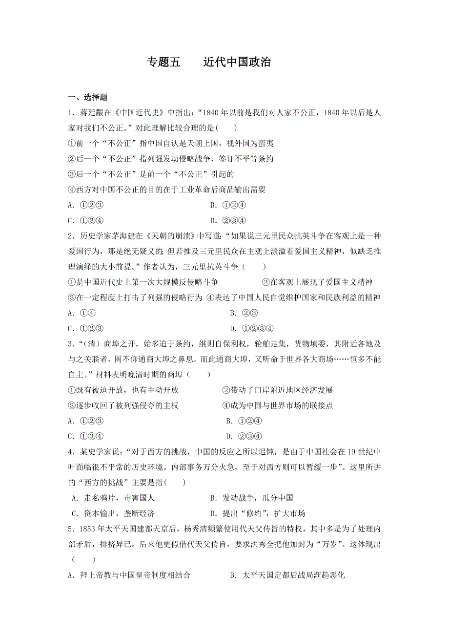 专题五 近代中国政治 测试题--2022届高三历史二轮复习 WORD版含答案.docx_第1页