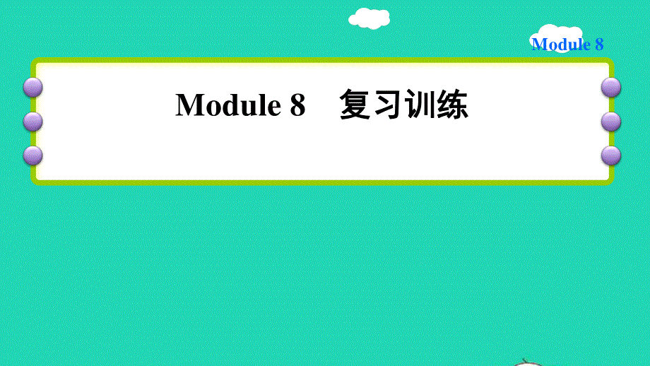 2022六年级英语下册 Module 8复习训练课件 外研版（三起）.ppt_第1页