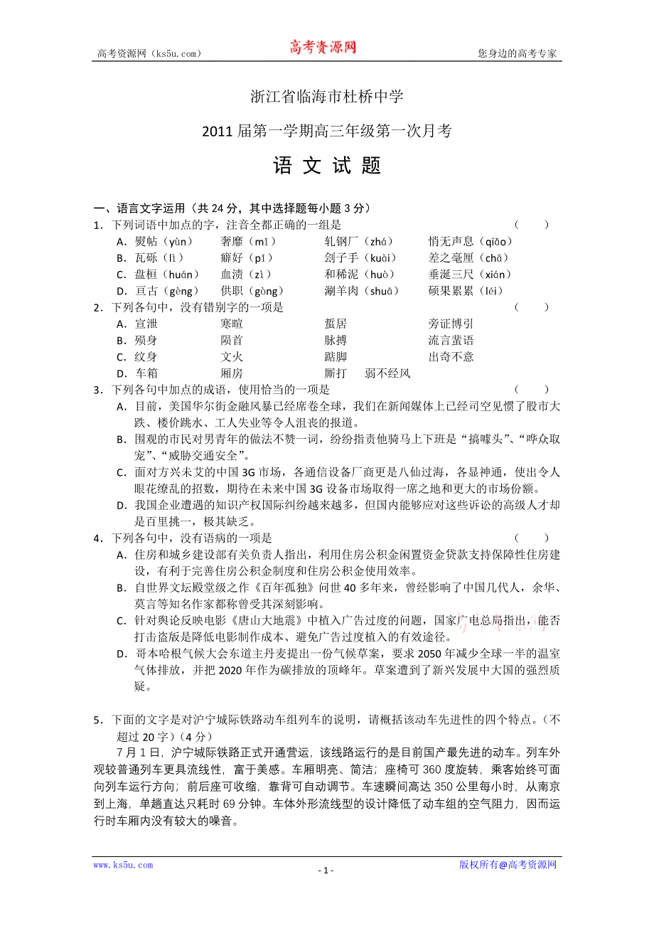 [整理]浙江省临海市杜桥中学2011届高三第一次月考语文.doc_第1页