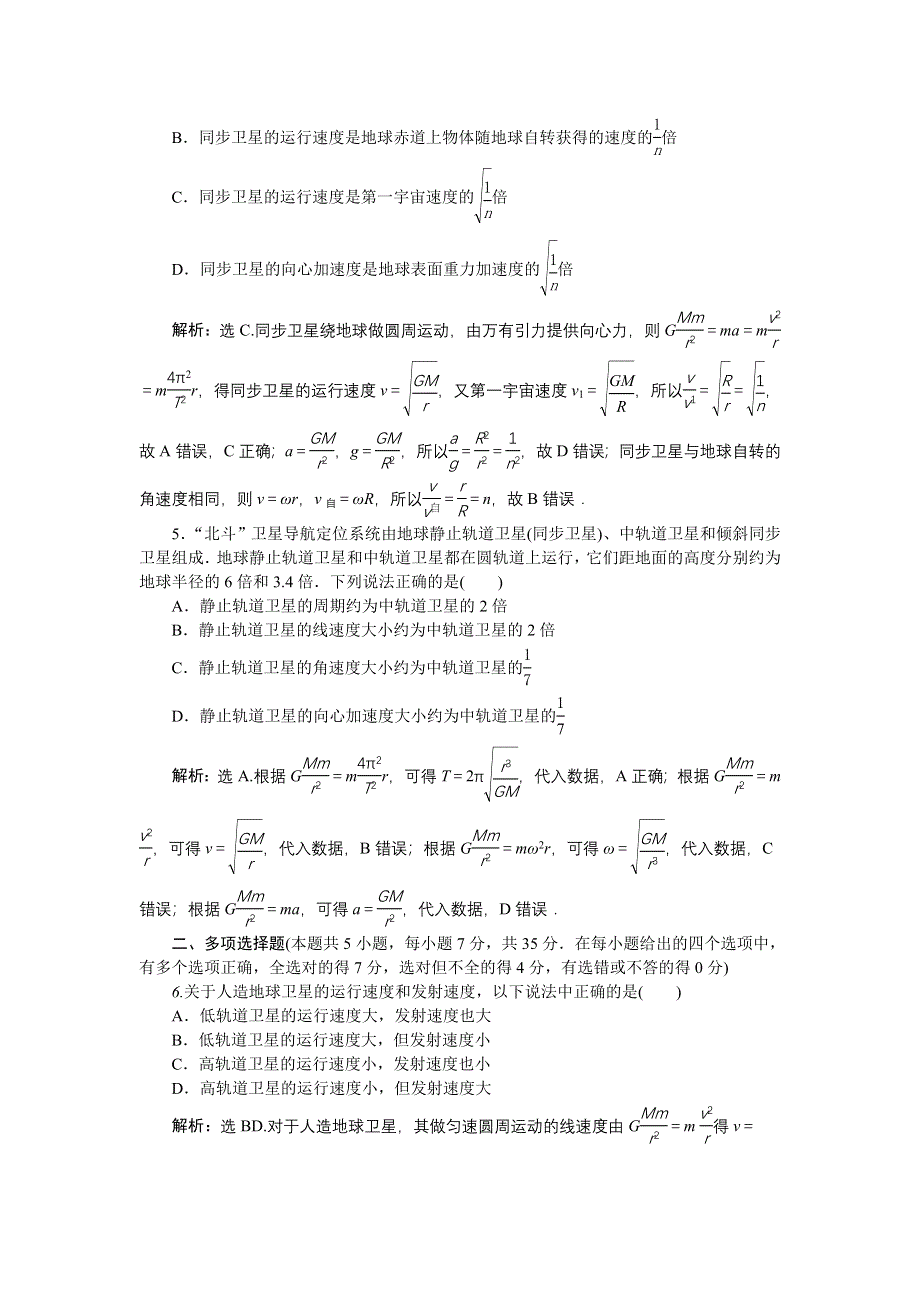 16-17物理粤教版必修2 第三章万有引力定律及其应用 章末过关检测 WORD版含解析.doc_第2页