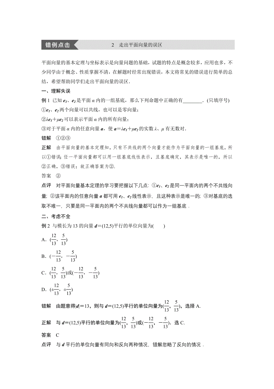 2016-2017学年高一数学人教A版必修4素材：第二章 2 走出平面向量的误区 WORD版含答案.docx_第1页