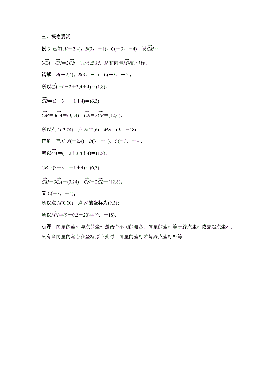 2016-2017学年高一数学人教A版必修4素材：第二章 2 走出平面向量的误区 WORD版含答案.docx_第2页