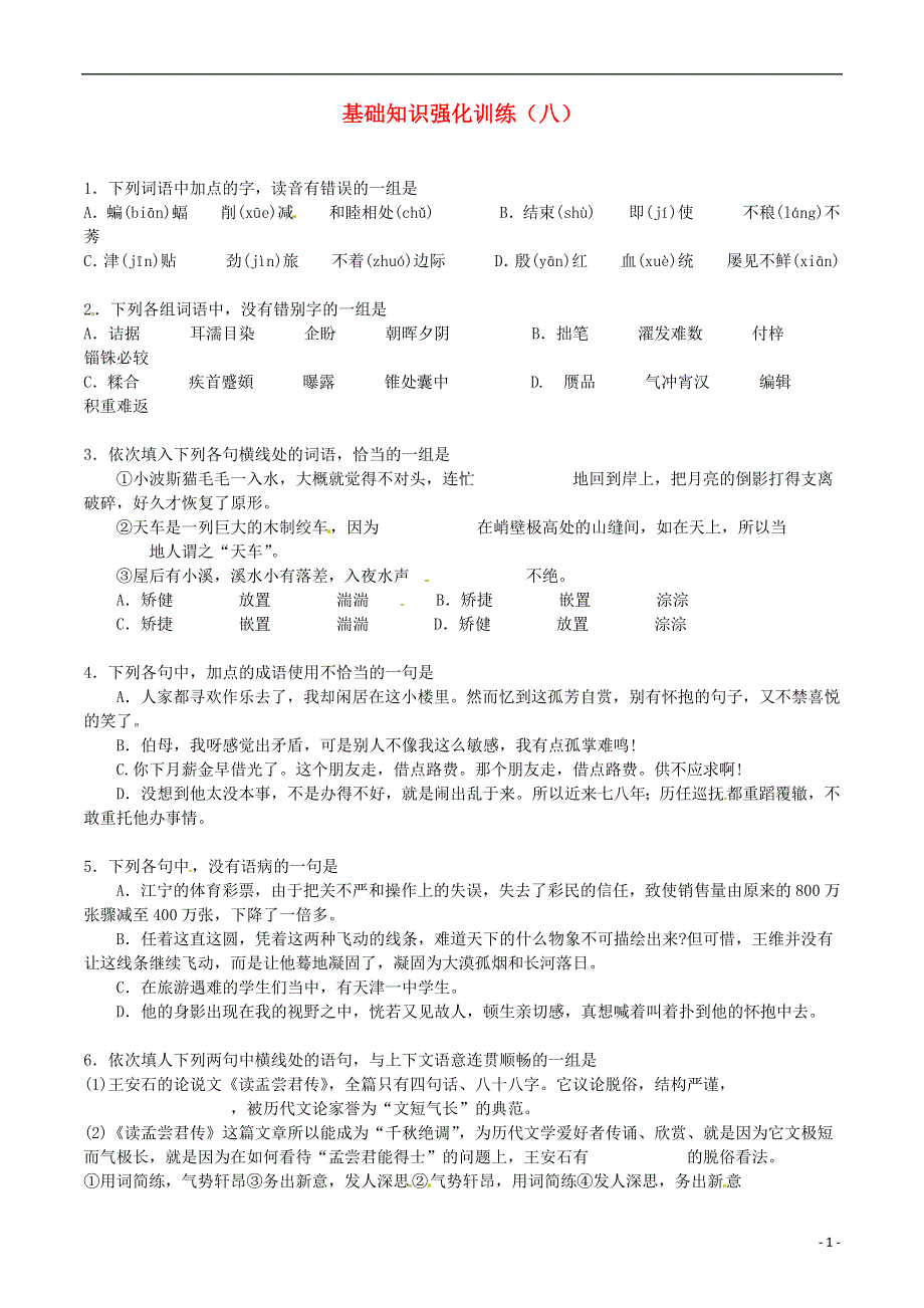 江苏省2022届中考语文 基础知识复习题（8）.docx_第1页