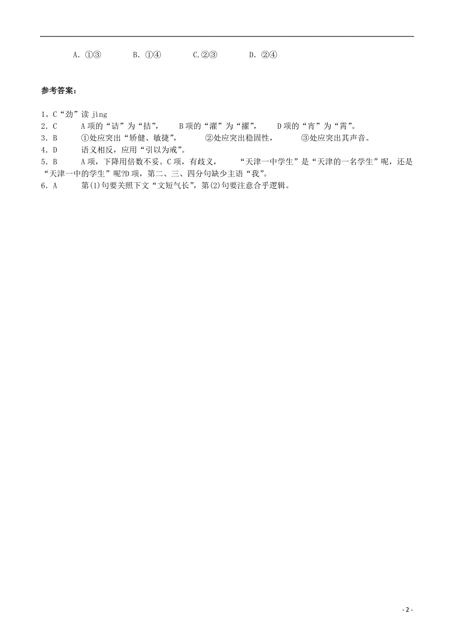 江苏省2022届中考语文 基础知识复习题（8）.docx_第2页