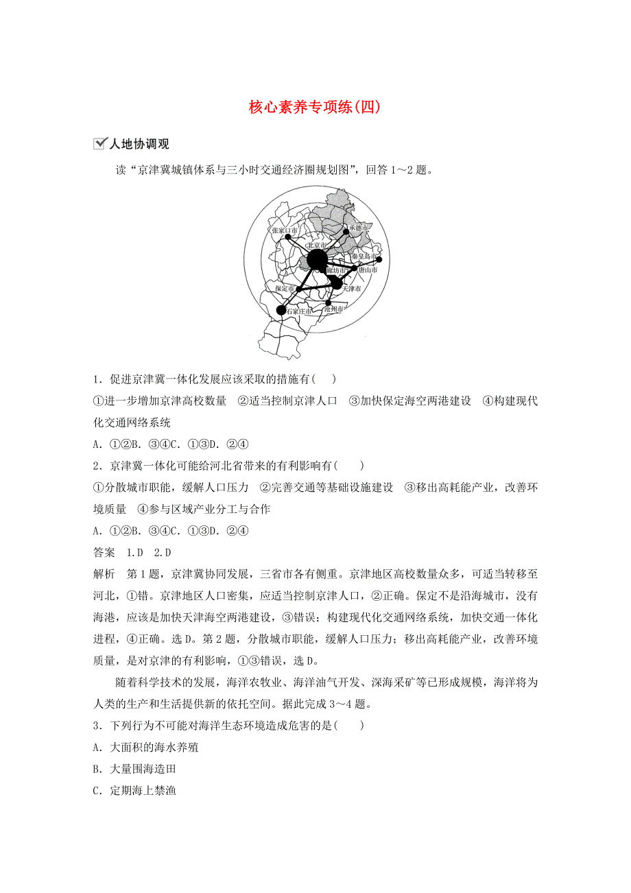 2019-2020学年新教材高中地理 第4章 国土开发与保护 核心素养专项练（四） 中图版必修第二册.docx_第1页