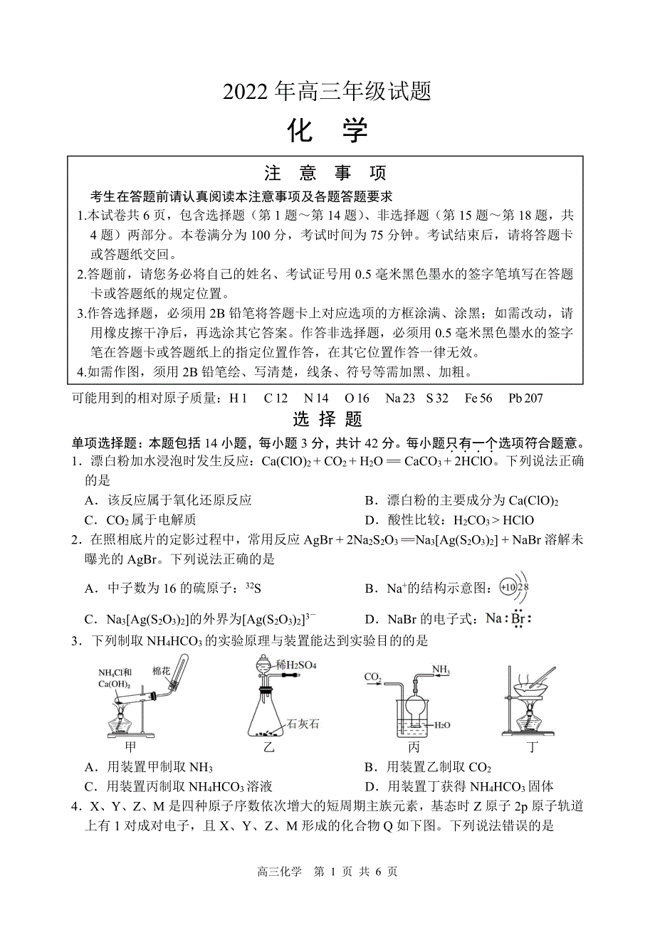 江苏省2022届高考化学考前打靶卷（PDF版附解析）.pdf_第1页