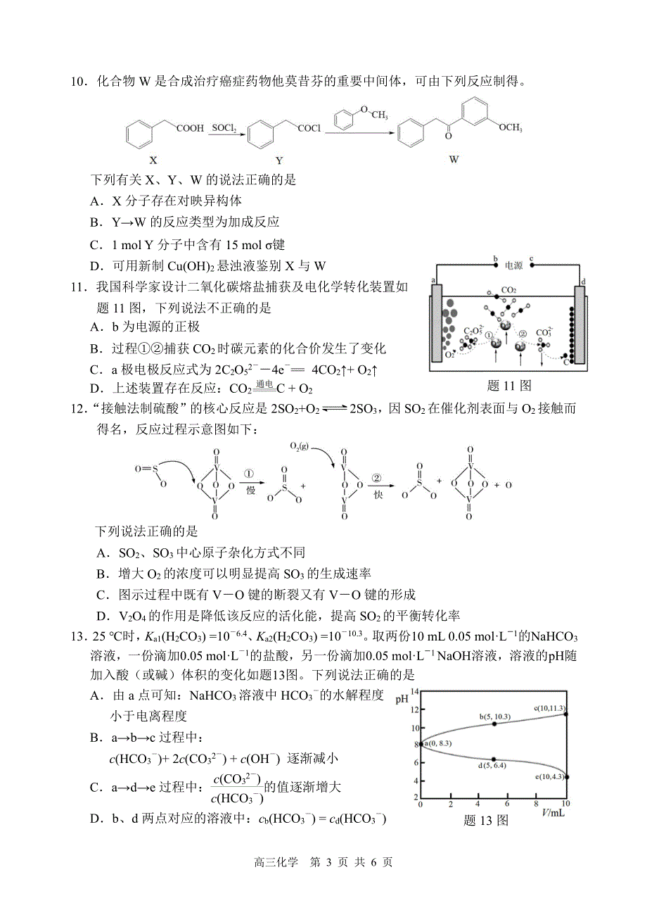 江苏省2022届高考化学考前打靶卷（PDF版附解析）.pdf_第3页