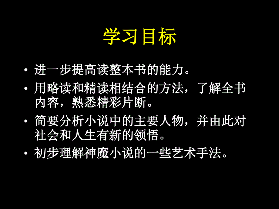 人教版语文选修《中国小说欣赏》课件：第二单元-西游记 .ppt_第2页