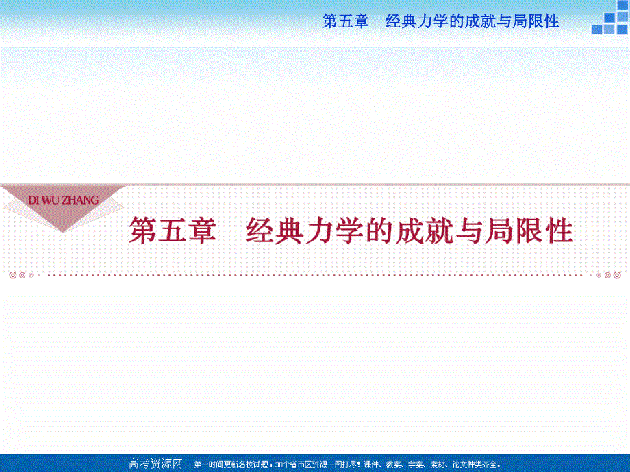 16-17物理教科版必修2 第五章1 经典力学的成就与局限性 课件 .ppt_第1页