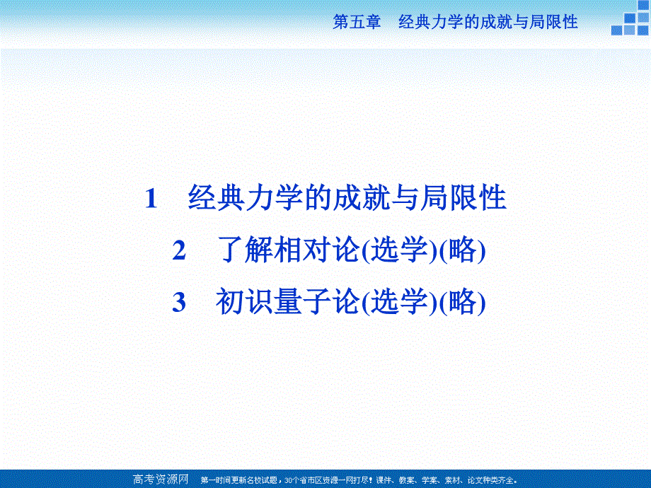 16-17物理教科版必修2 第五章1 经典力学的成就与局限性 课件 .ppt_第2页