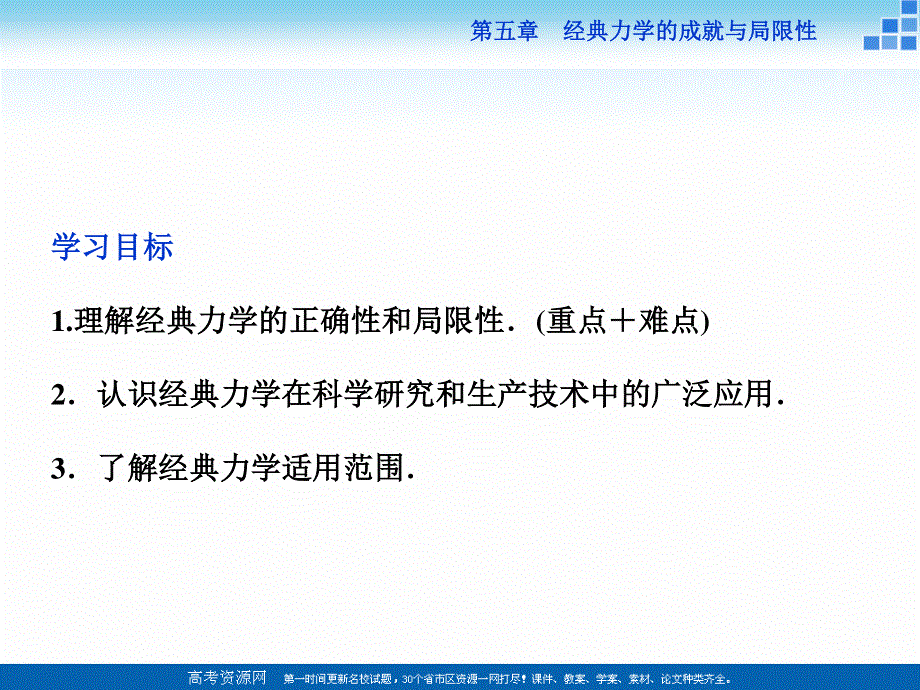 16-17物理教科版必修2 第五章1 经典力学的成就与局限性 课件 .ppt_第3页