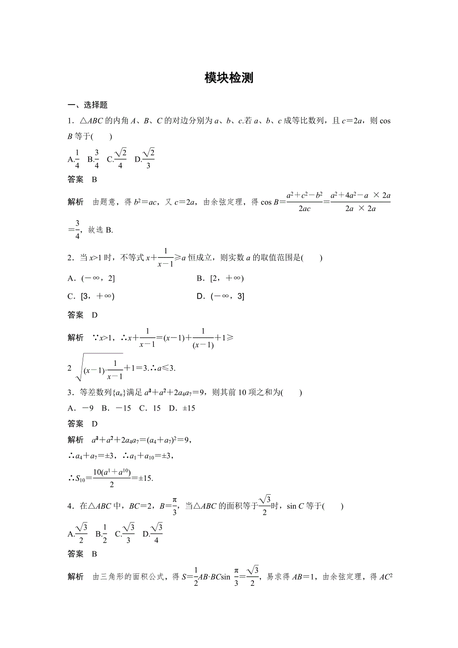 2016-2017学年高一数学人教A必修5 模块检测 WORD版含解析.docx_第1页