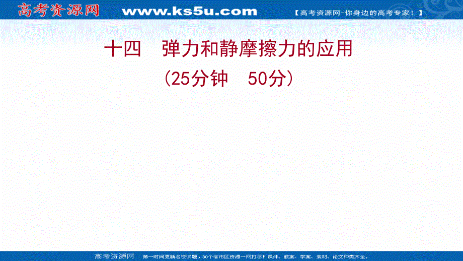 2021-2022学年高一教科版物理必修1练习课件：2-习题课：弹力和静摩擦力的应用 .ppt_第1页