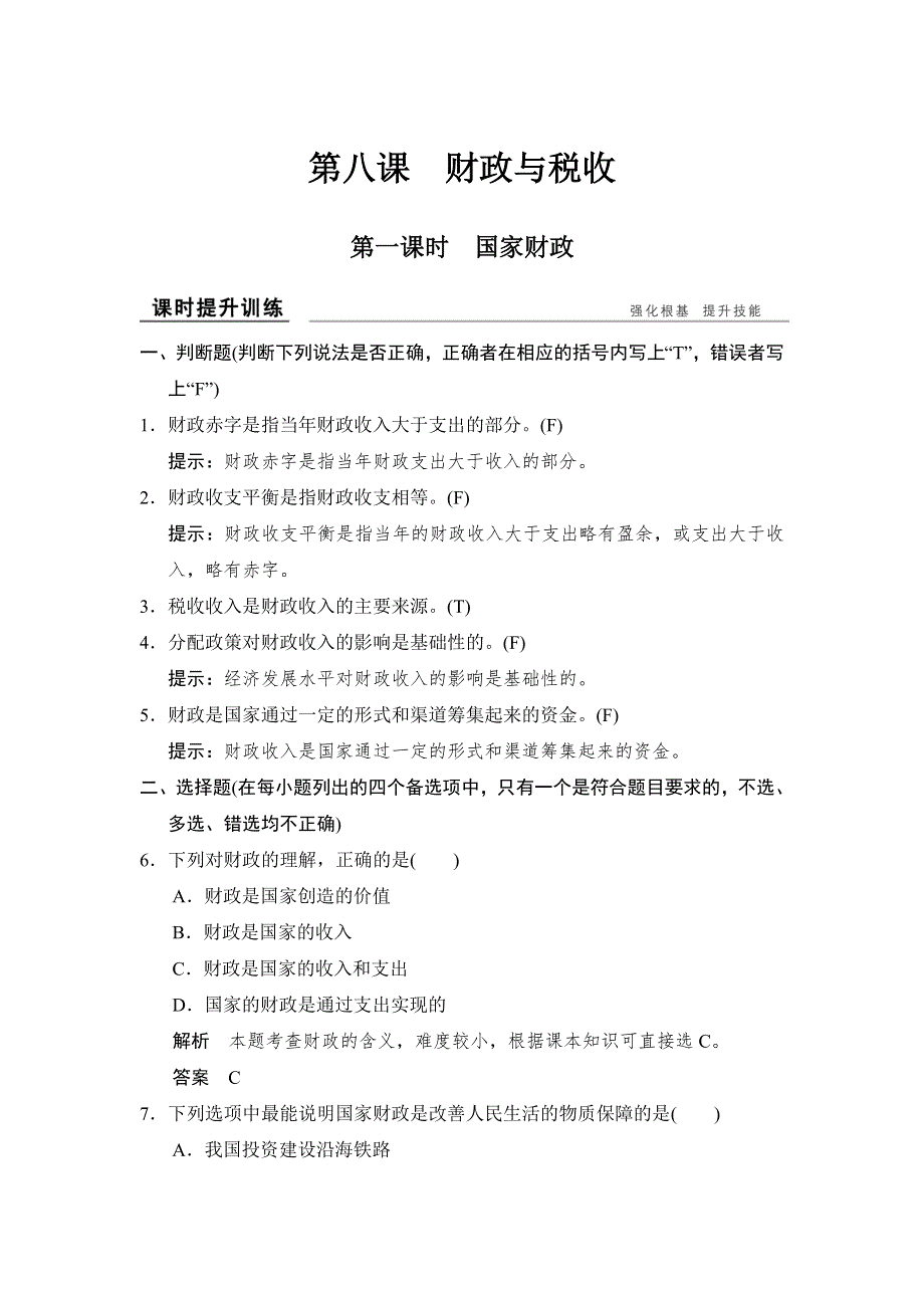 高中政治必修1（浙江专用人教版）学业水平考试习题：第3单元 收入与分配 第8课 国家财政 .doc_第1页