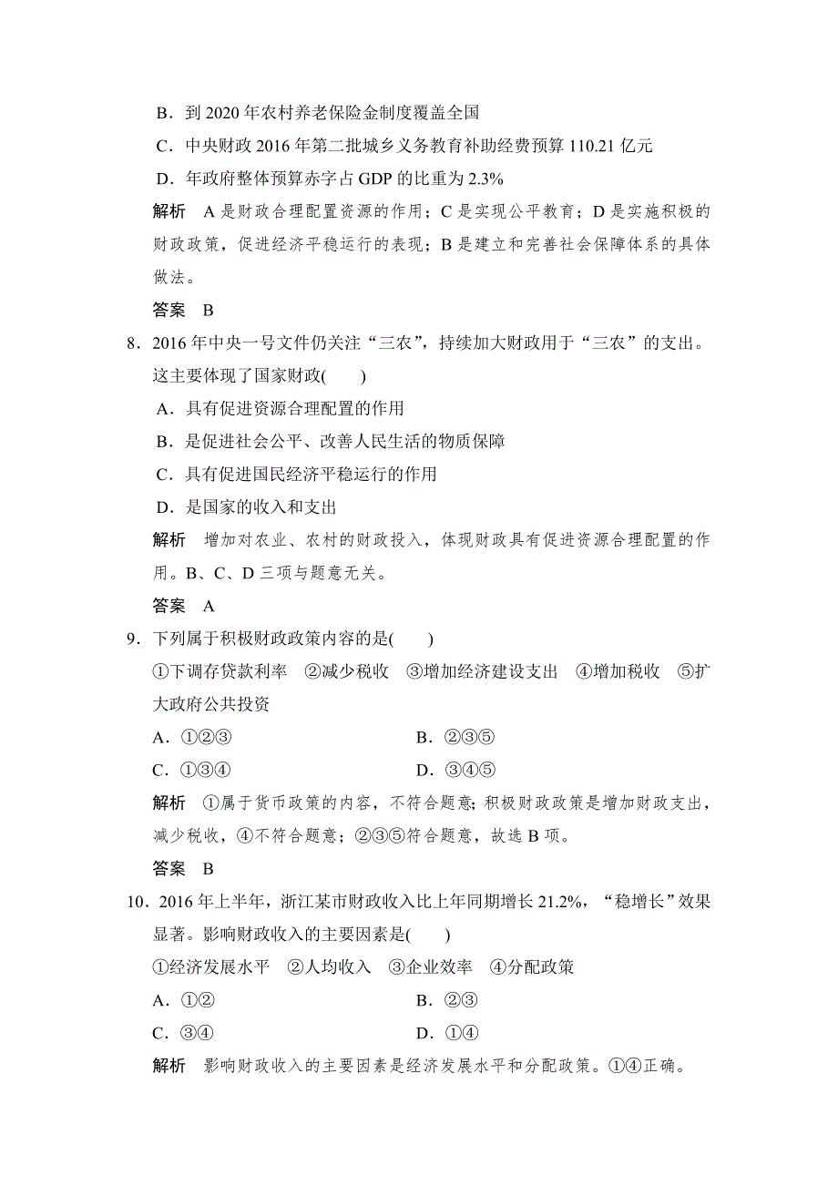 高中政治必修1（浙江专用人教版）学业水平考试习题：第3单元 收入与分配 第8课 国家财政 .doc_第2页