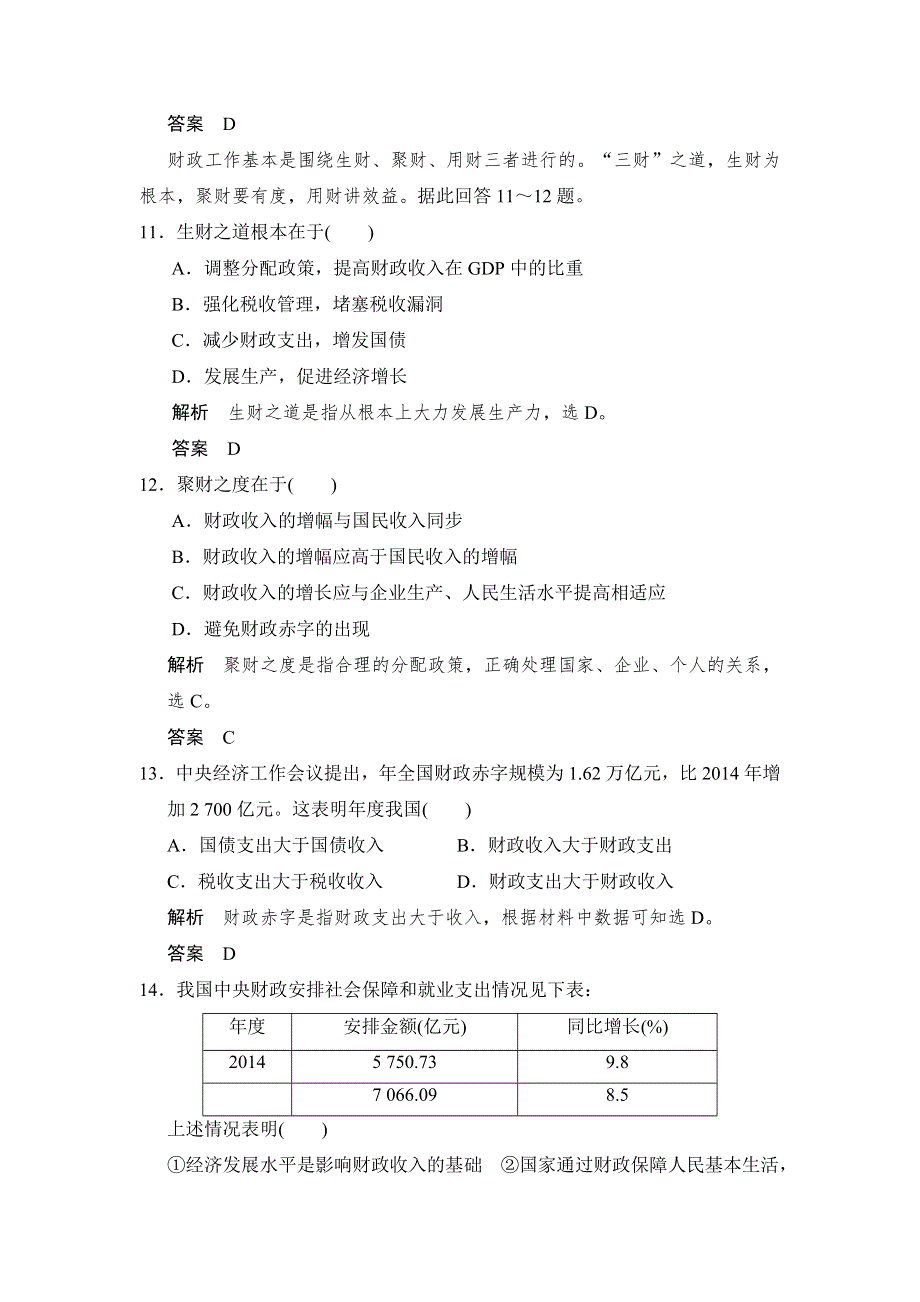 高中政治必修1（浙江专用人教版）学业水平考试习题：第3单元 收入与分配 第8课 国家财政 .doc_第3页