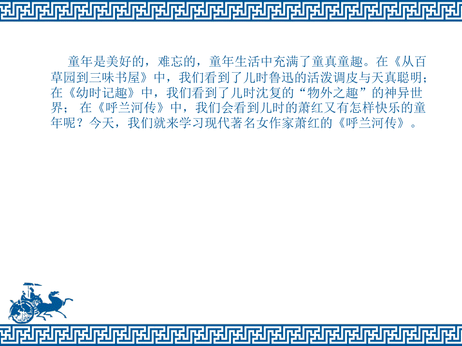 人教版语文选修《中国小说欣赏》课件：第六单元-呼兰河传 .ppt_第2页